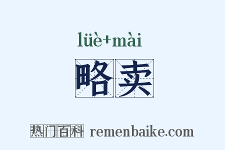 略卖是什么意思的图片